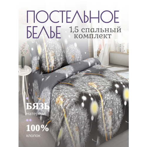 Постельное белье, бязь, серый, черный, Одуванчики трейд, 1,5 спальный