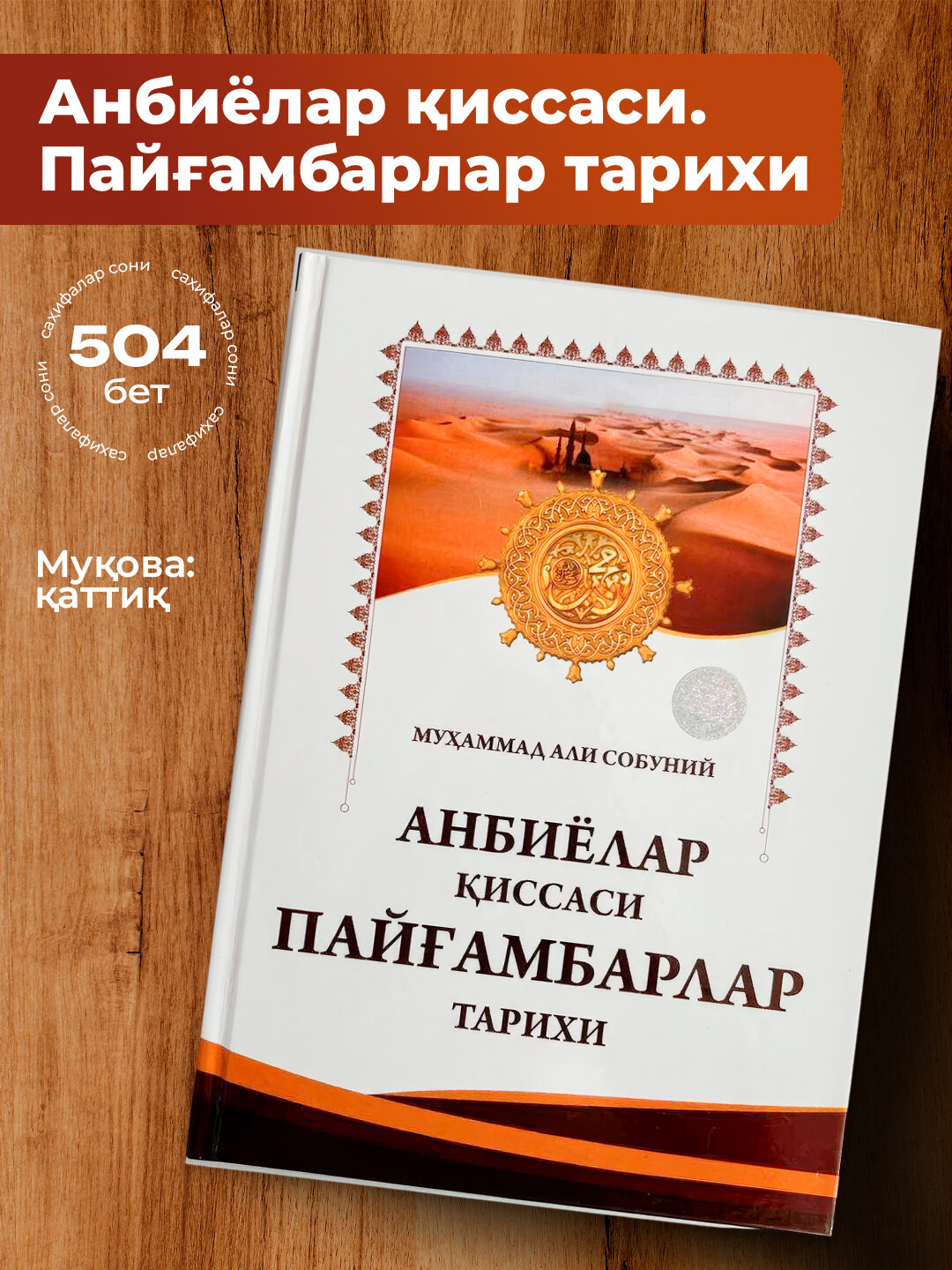 Анбиёлар киссаси пайгамбарлар тарихи, Мухаммад Али Собуний