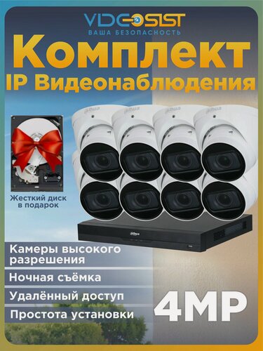 Изображение товара Комплект видеонаблюдения уличный Dahua 4Мп 8 IP видеокамер, видеорегистратор, с жестким диском