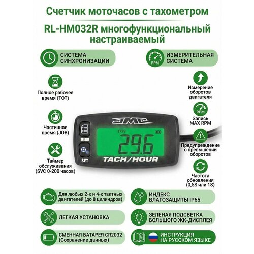 фото Счетчик моточасов/тахометр jmc многофункциональный hm032r для бензопил, лодок, питбайков, мотоциклов, квадроциклов jmc parts