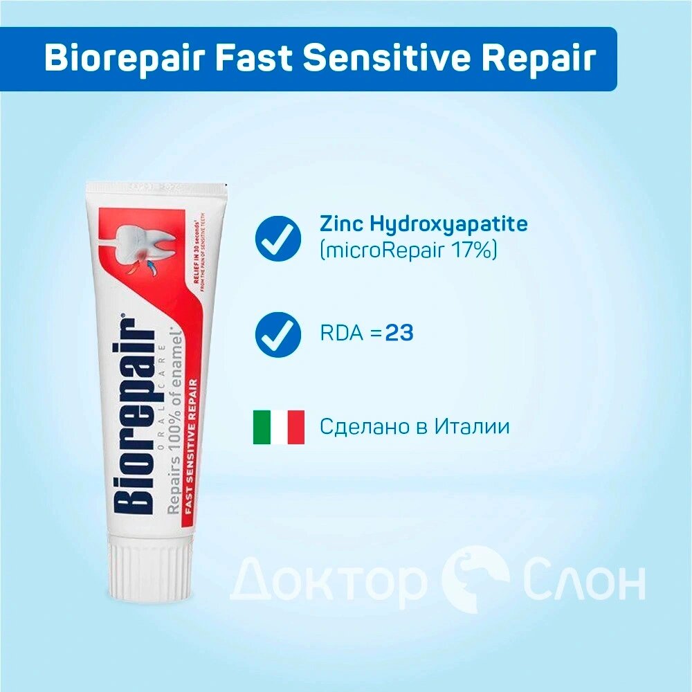 Реминерализирующая зубная паста Biorepair Fast Sensitive Repair, 75 мл — фото 1