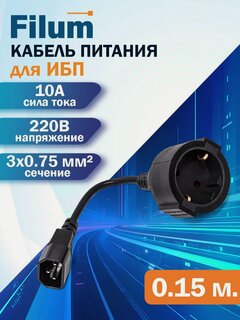 Изображение товара Кабель питания Filum C14 - CEE 7/3, 0.15м, /FL-APC10-EU-C14-0.15M/