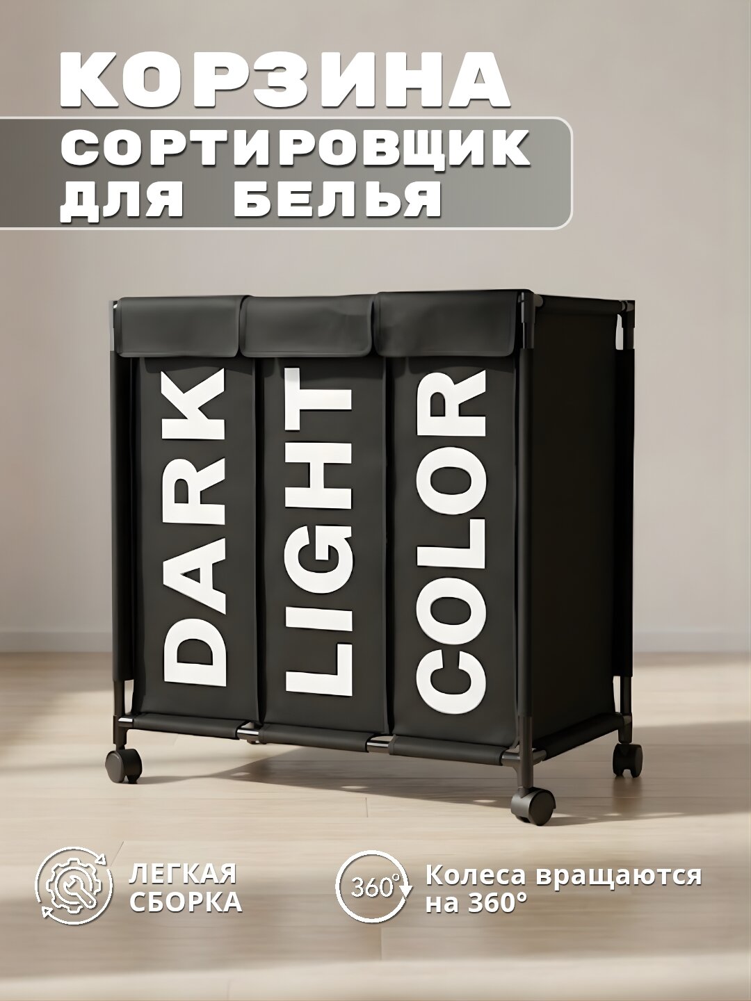 Корзина-сортировщик для белья, игрушек и прочих вещей с 3 секциями, на колёсах, складная