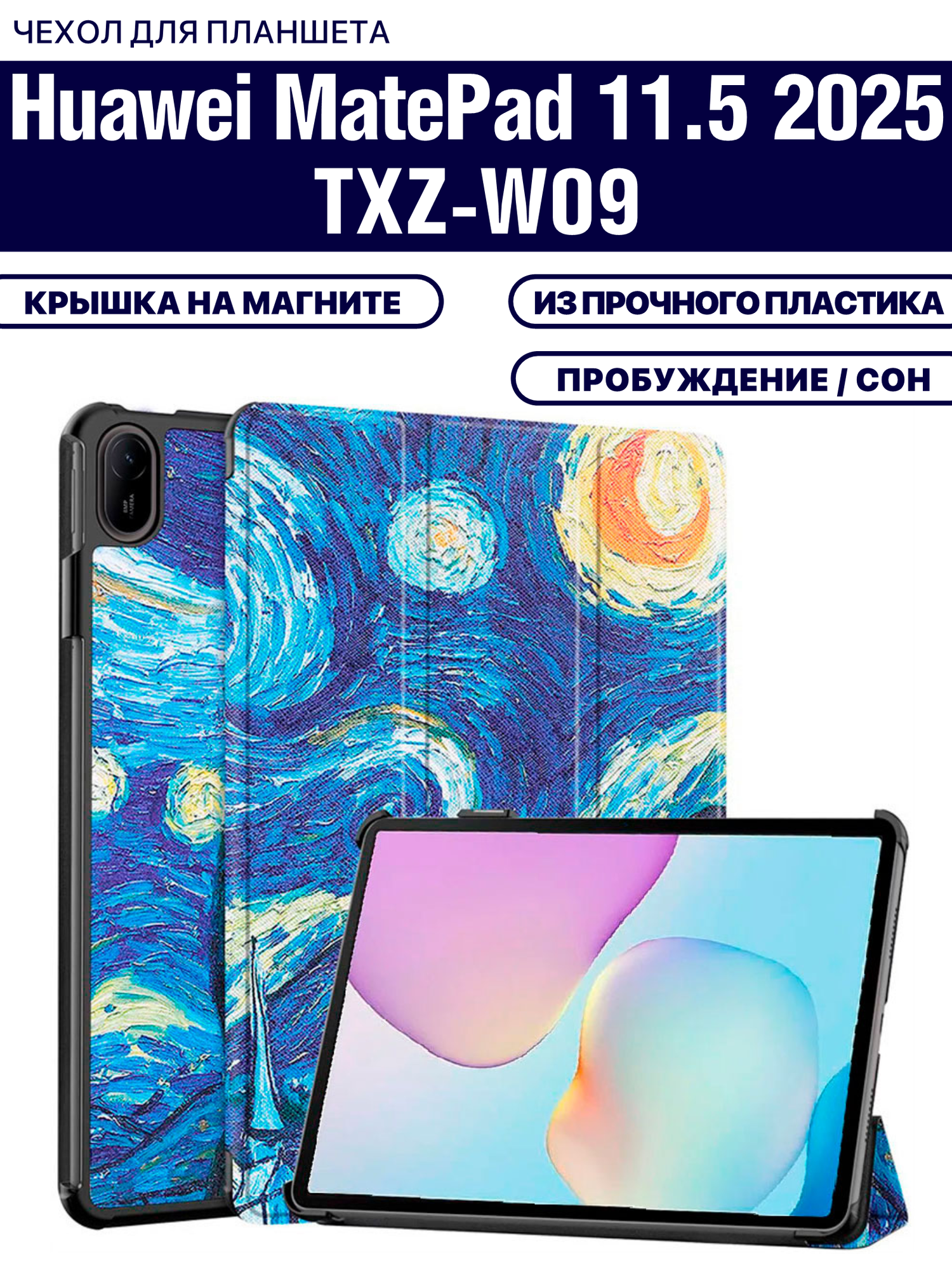 Чехол для планшета Huawei Matepad 11.5 2025/2026 (TXZ-W09) 11.5 дюйма, с магнитом и рисунком (Звездная ночь)