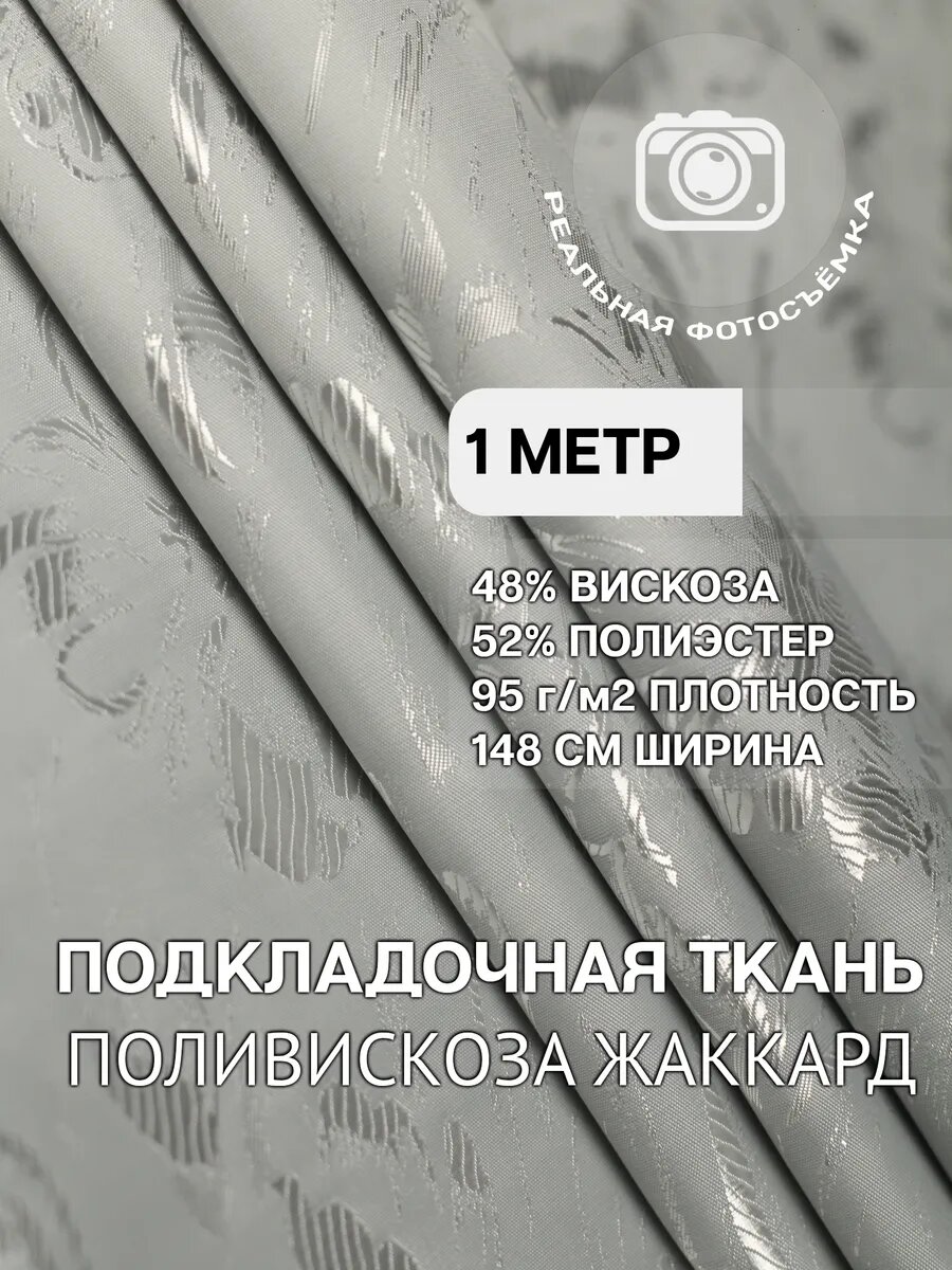 Подкладочная ткань жаккард, подкладка для одежды, жакетов, пальто и костюмов, 48% вискоза, 52% полиэстер, 95 г/м²