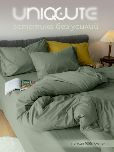 Изображение товара Однотонное постельное белье Uniqcute 2-спальное, Поплин, наволочки 50х70 см, Лавровый лист