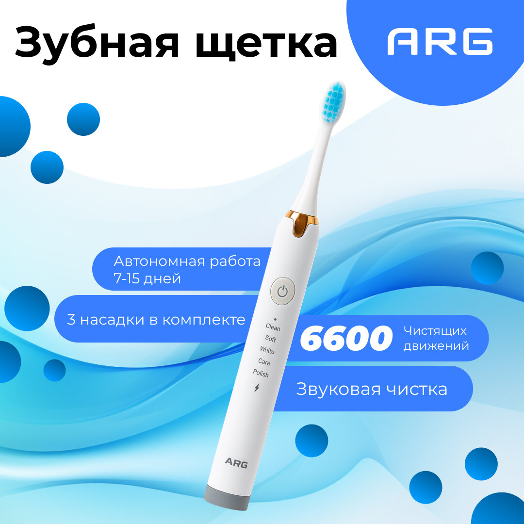 Электрическая зубная щетка ARG, EC810, 5 режимов работы, USB-зарядка, белая