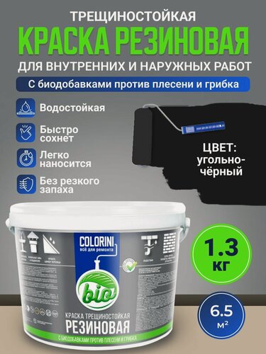 Изображение товара Резиновая краска COLORINI Bio 1.3 кг Угольно-черная