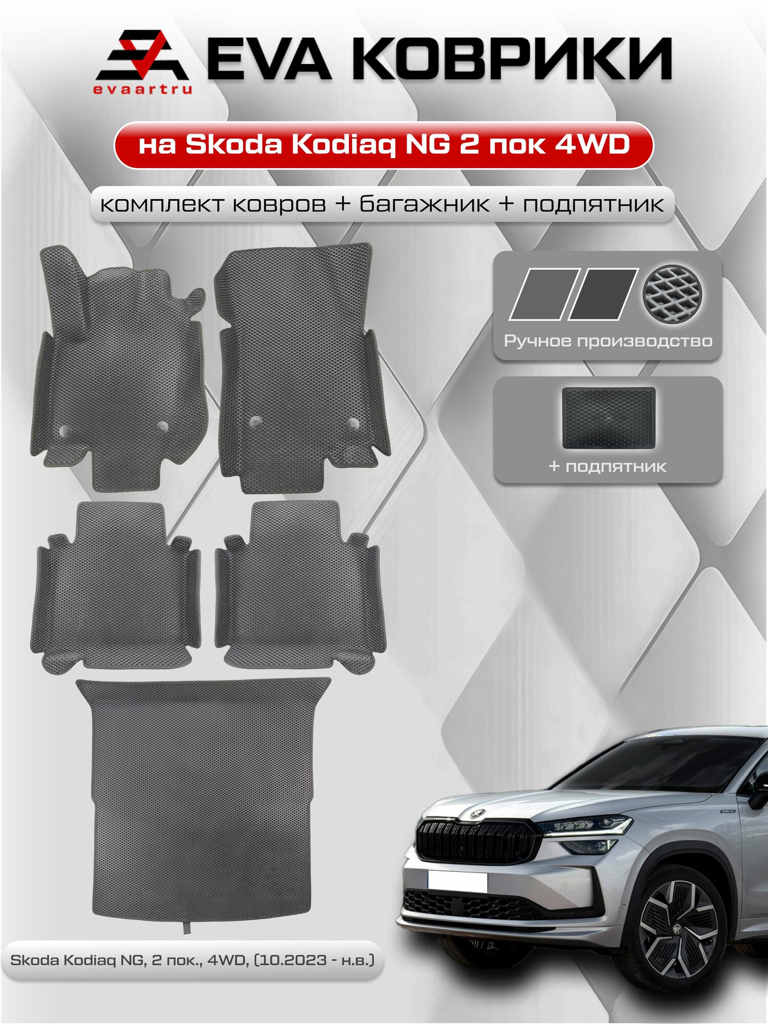ЕВА коврики с бортами Шкода Кодиак Джип в салон и багажник Skoda Kodiaq NG, 2 пок, 4WD, (10.2023 - н. в.) с подпятником (Серый ромб с темно-серым кантом / серый / Салон полностью / 6 / В комплекте: 1-водительский ковер, 1-пассажирский передний ковер, 1.