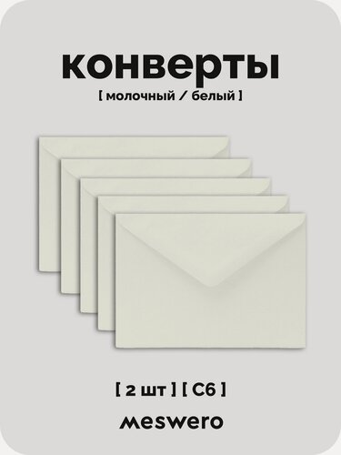 Изображение товара Конверт С6 / молочно-белый / 2 шт