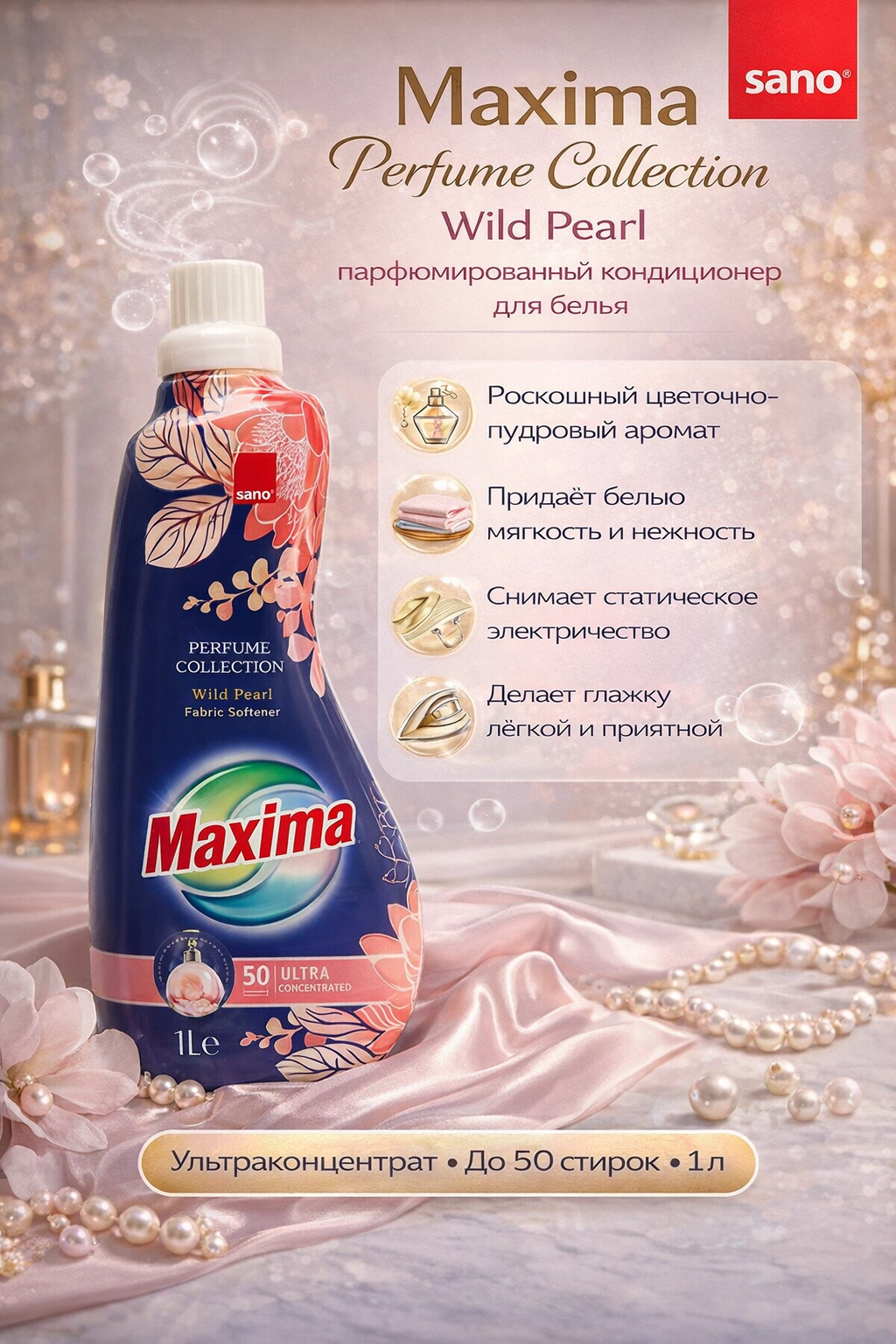 Кондиционер для белья Sano Maxima Wild Pearl (Дикая жемчужина), парфюмированный, концентрированный, 1 литр