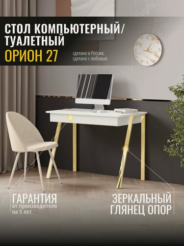 Изображение товара Стол компьютерный письменный Орион 27 (01) Белый шпон/Альпийский белый/Золото Venerdi