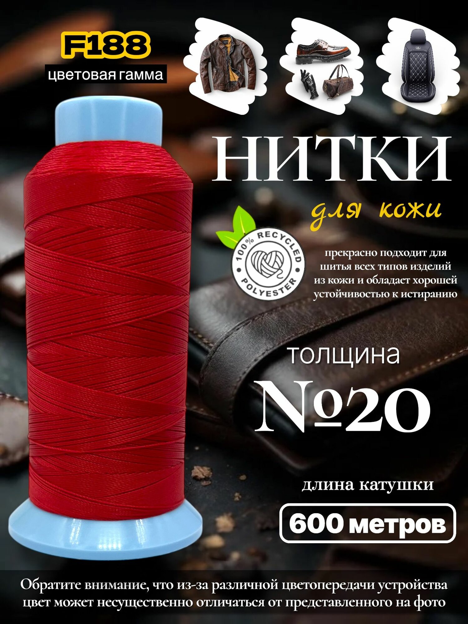 Нитки швейные для кожи №20 (красный цвет)