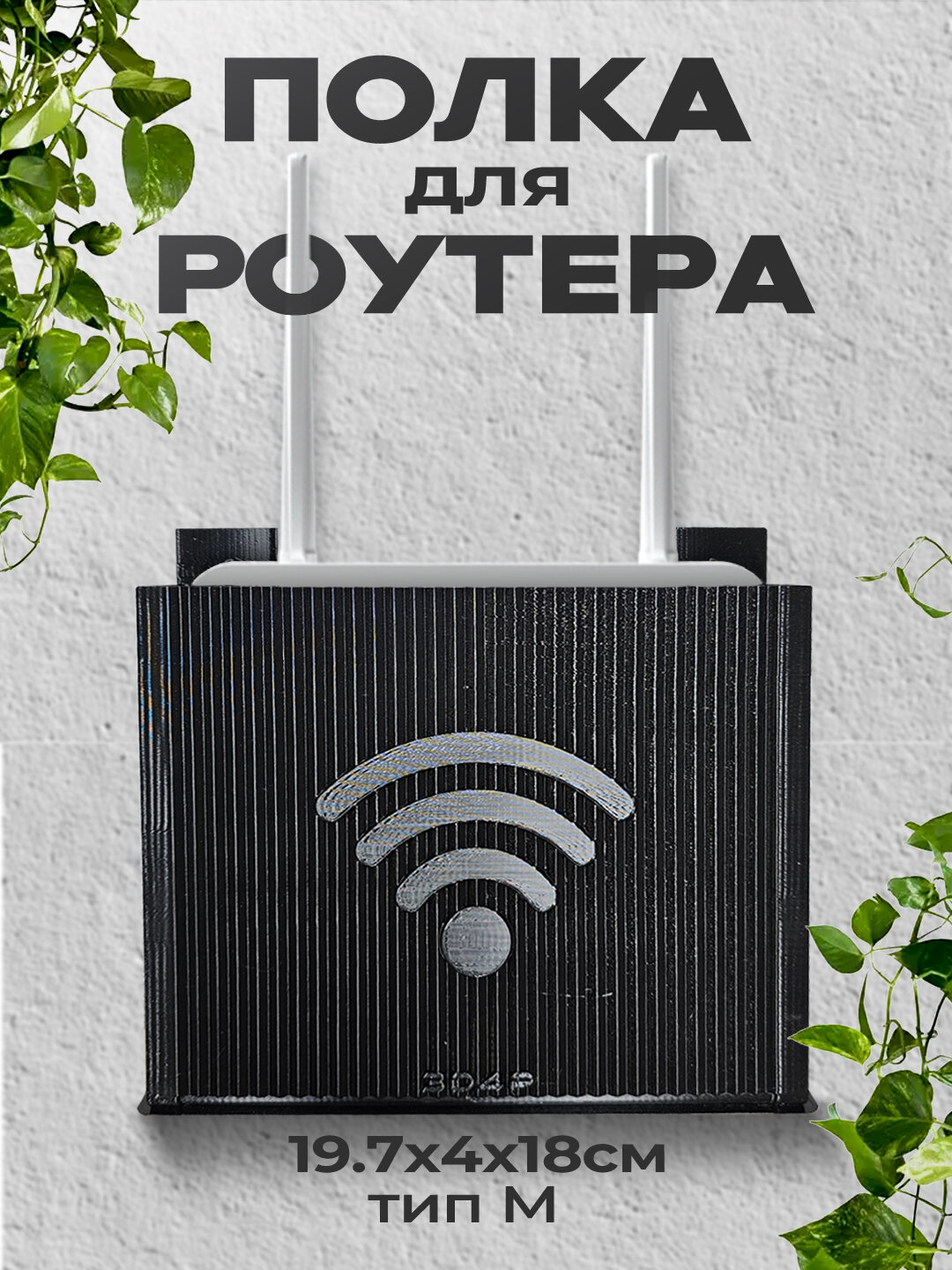 Полка для роутера