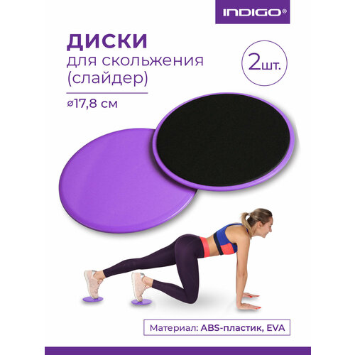 Диски для скольжения (слайдер) INDIGO IN097 17,8 см Фиолетовый
