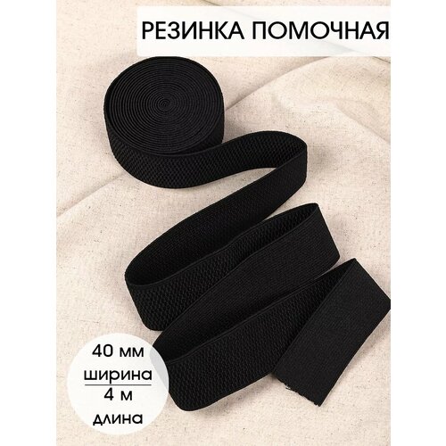 фото Резинка tby помочная ультра арт. rd.40322.5 шир.40мм цв.322 черный уп.4м (±0,5м)