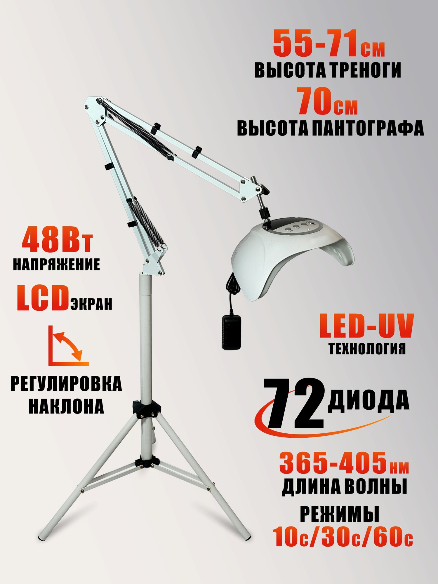 Лампа для сушки ногтей, 48W, питание от сети, с удлинителем на утяжеленной стойке W1UP-NBW