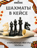 Шахматы дорожные KINGSIDE пластиковое поле 28х28 см фигуры с магнитными утяжелит...