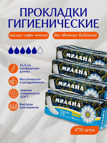 Изображение товара Прокладки женские Милана - "Классик Софт без крылышек" ночные (4х10шт)