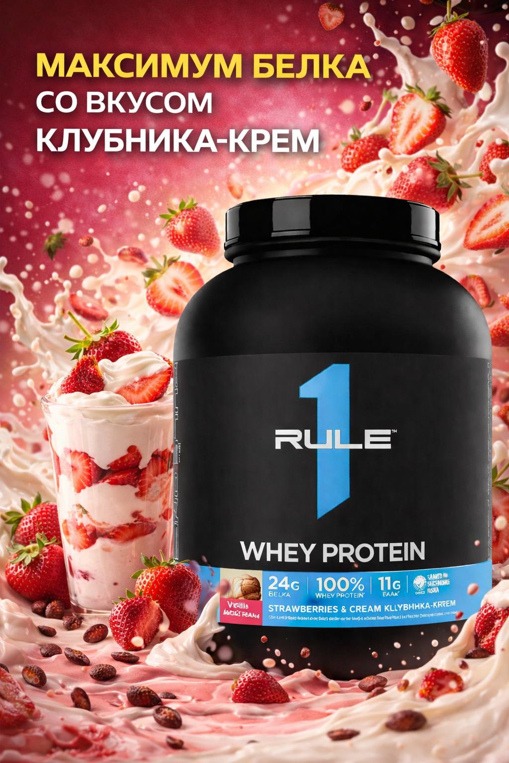 Whey Blend от Rule 1 strawberry creme 2.28кг 65 порций протеина на каждую порцию 24 грамм протеина