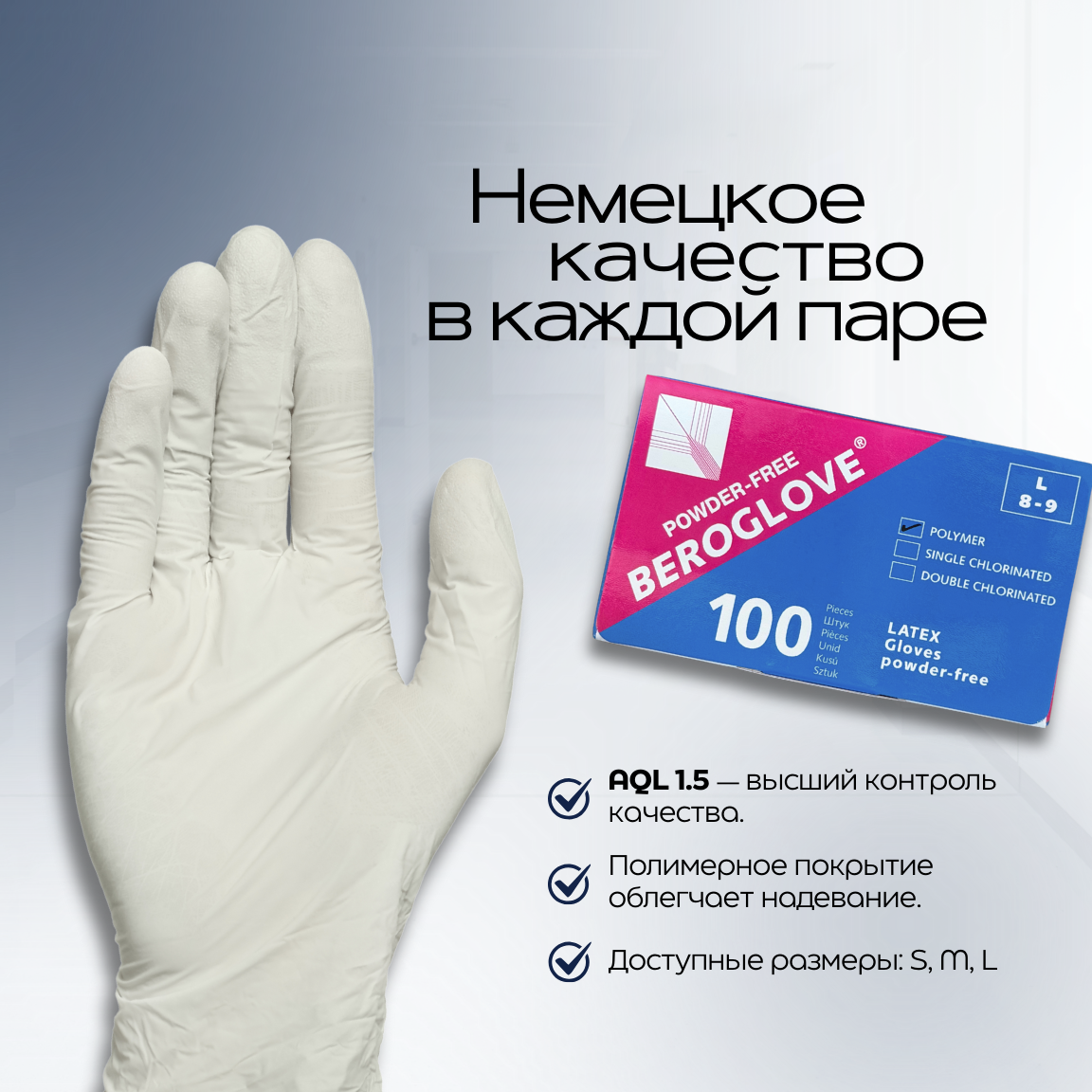Перчатки латексные нестерильные BEROGLOVE®, без пудры, AQL 1,5, 100 шт