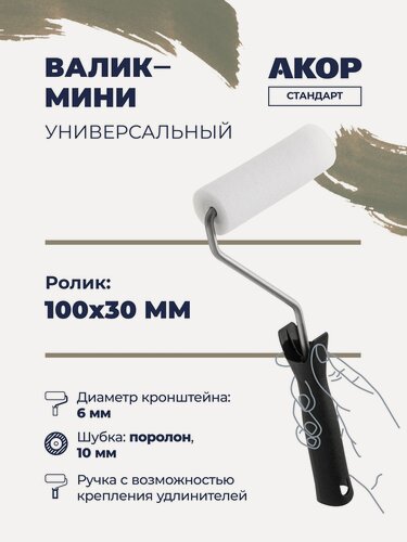 Изображение товара Валик универсальный, ролик 100 мм, поролон 10 мм, кронштейн 6 мм, акор Стандарт