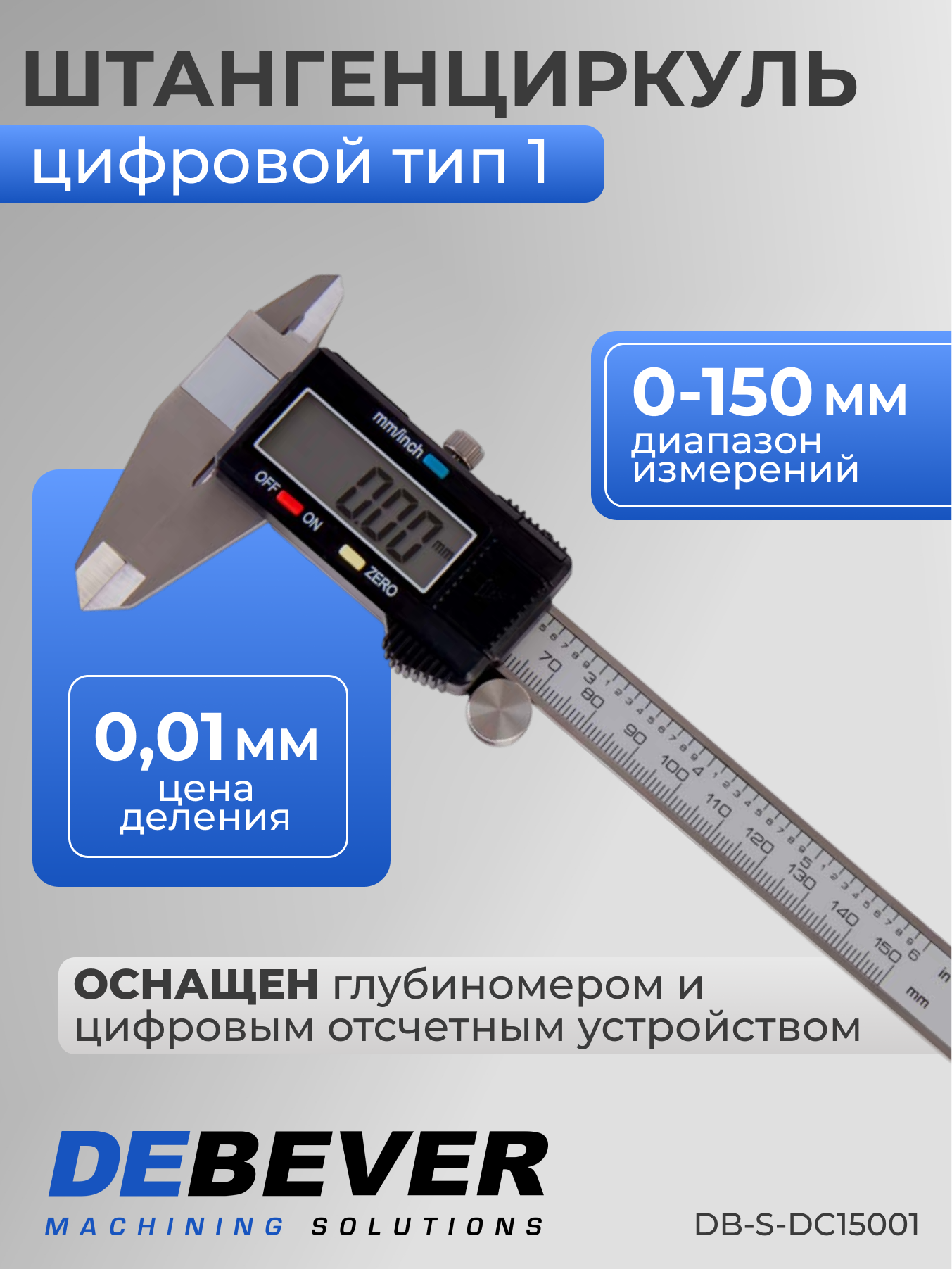 Штангенциркуль цифровой 0-150 мм, 0,01 мм, DEBEVER, DB-S-DC15001