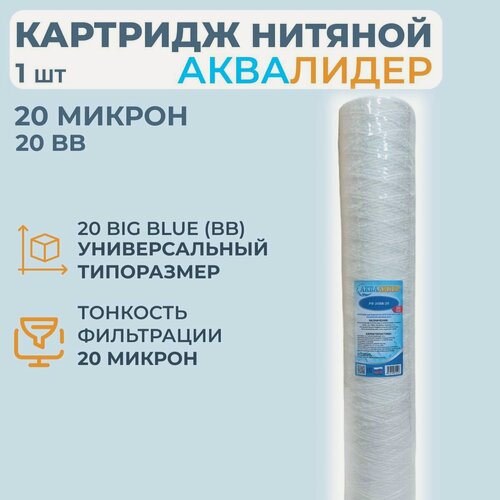 Изображение товара Картридж для воды из полипропиленовой нити аквалидер PW-20BB-20 мкм -1шт.