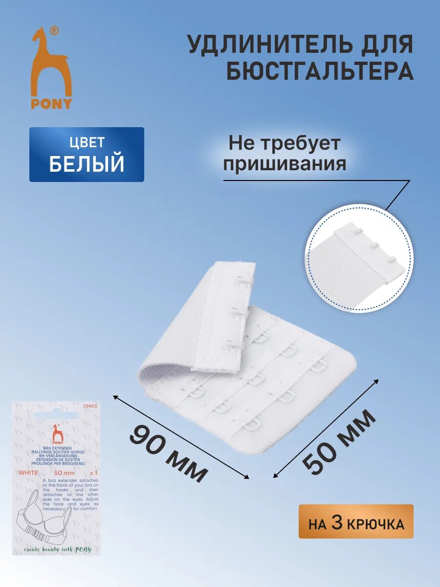 Расширитель для бюстгальтера с крючками 3x3, 50 мм, 1 штука, белый, Pony 73405
