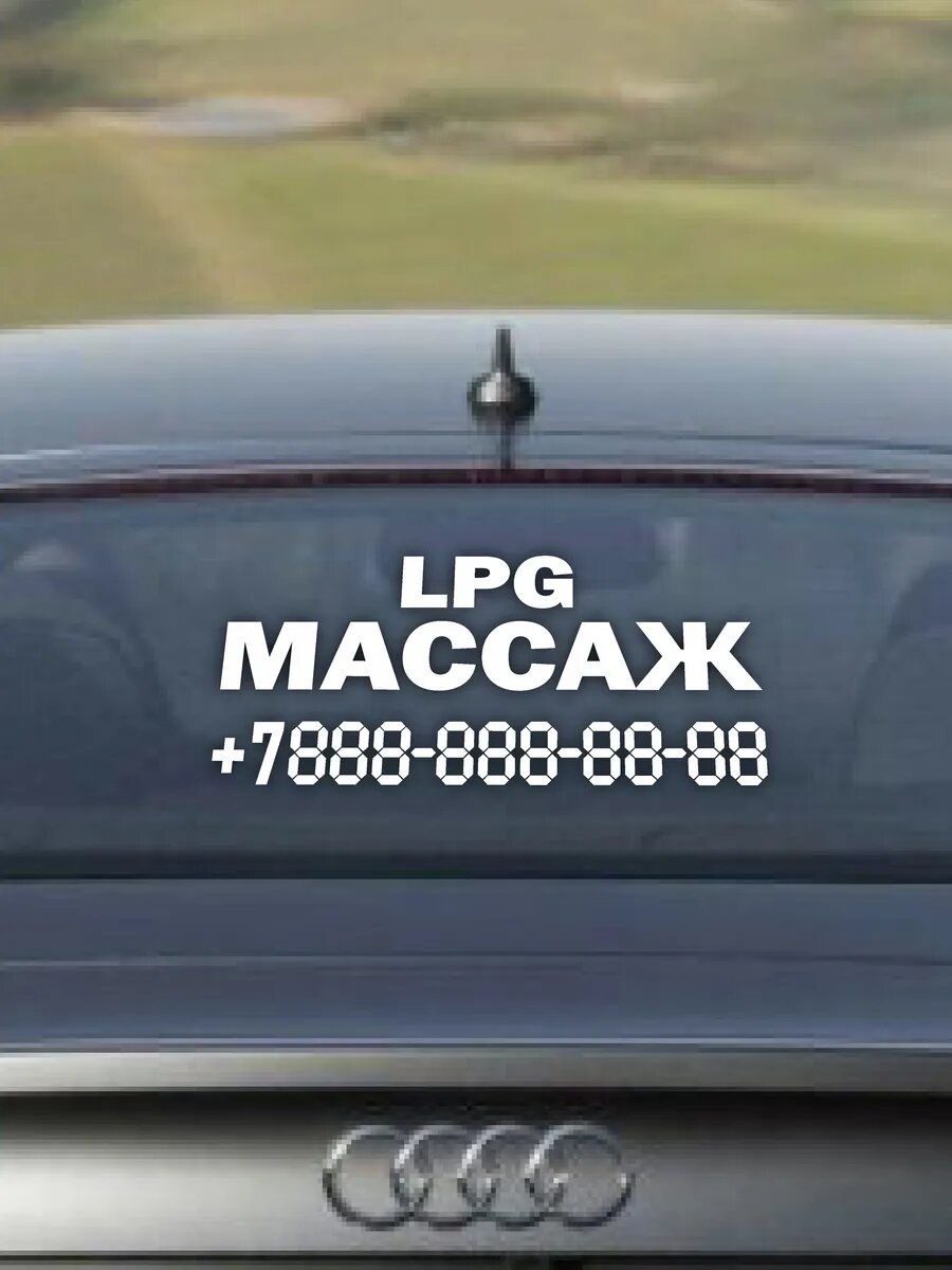 Наклейка LPG массаж с номером телефона — фото 1