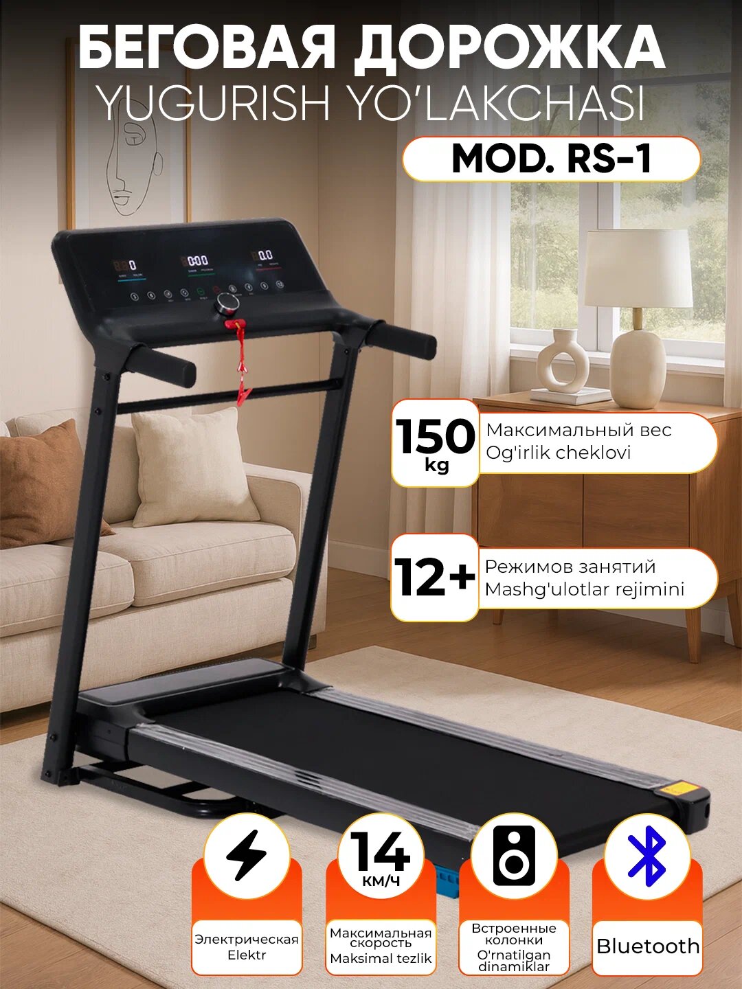 Электрическая беговая дорожка RS-1 для дома — усиленная конструкция до 150 кг, встроенные колонки, Bluetooth