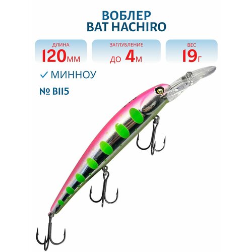 Воблер BAT HACHIRO (V) BT010 120 мм, 19 гр, заглубление 4 м, цвет #B115