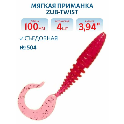 Приманка ZUB-TWIST 100 мм-4 шт, (цвет 504) красный с блестками