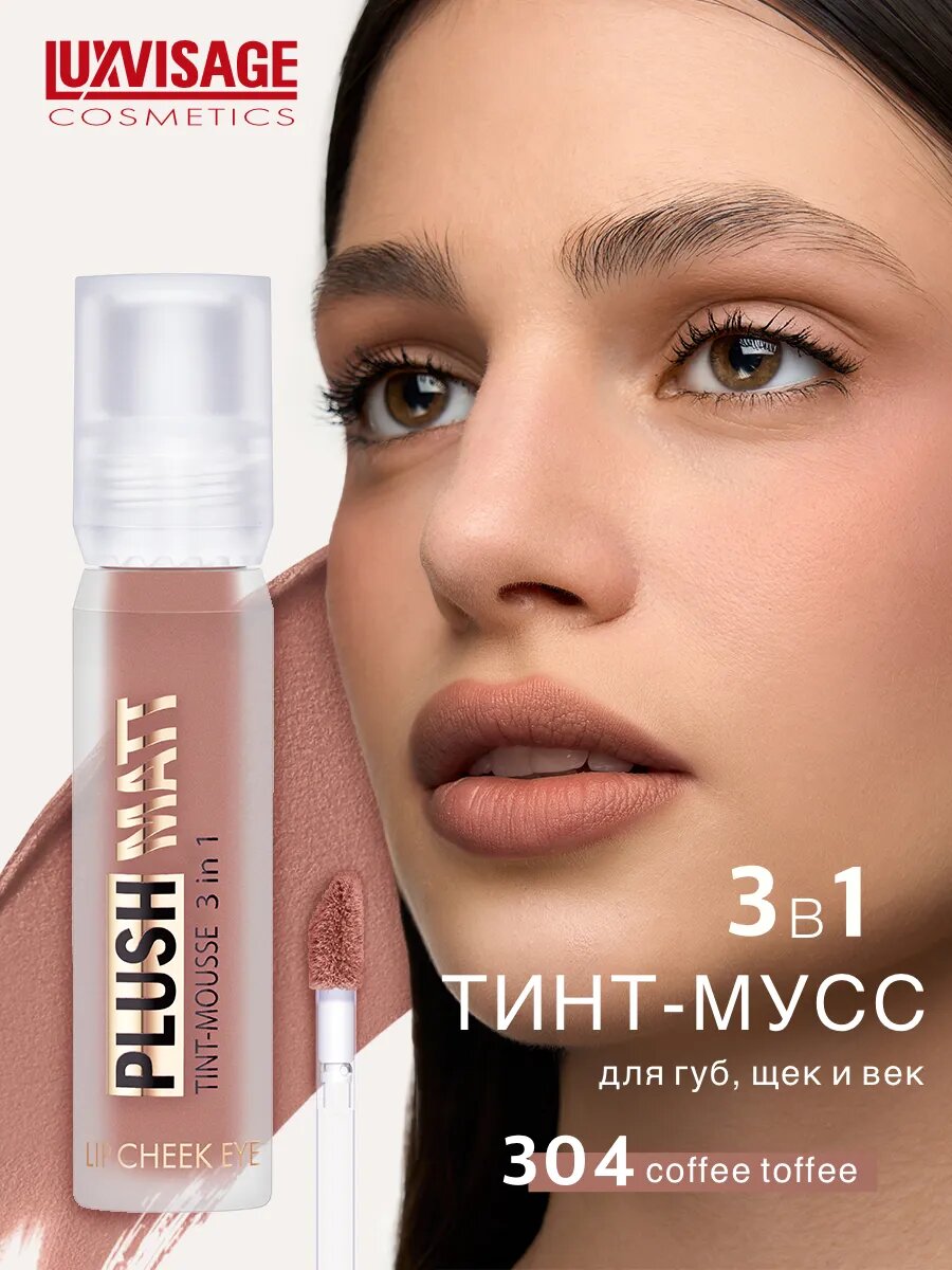 Тинт-мусс для губ, щек и век PLUSH MATT, 3 в 1, LUXVISAGE, 304 Coffee Toffee