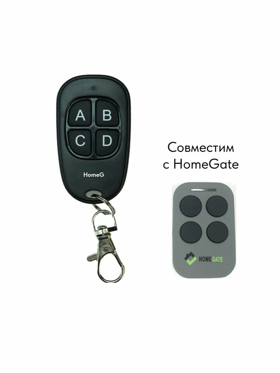 Пульт "HomeG" для ворот шлагбаума HomeGate