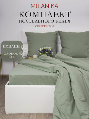 Изображение товара Постельное белье семейное MILANIKA Олива, ткань поплин, наволочки 70х70 (2 шт.), 100% хлопок