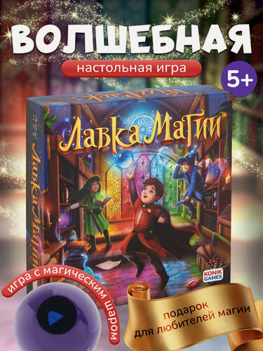 Изображение товара Настольная игра для детей и всей семьи Лавка Магии 5+ KONIK GAMES
