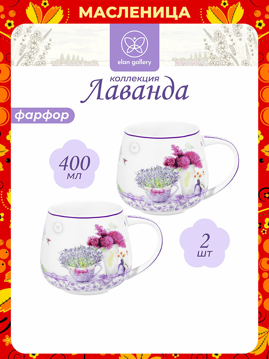 Кружка, чашка для чая, кофе 2 шт по 400 мл Elan Gallery Лаванда бочонок, набор, Масленица