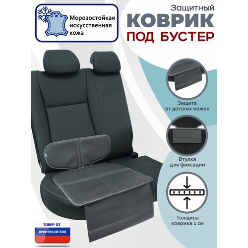 фото Коврик под детское автокресло-бустер. искусственная кожа. цвет: серый. a&p групп