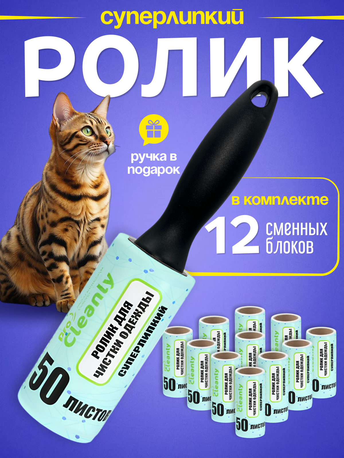 Ролик для чистки одежды PRO CLEANLY, валики от шерсти и волос липкие, 12 шт