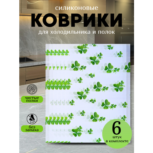 фото Силиконовые коврики "клевер", для ящиков, холодильника. антибактериальные, 6 шт