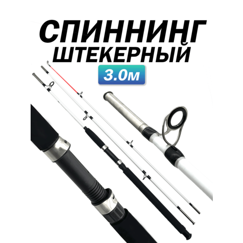 Спиннинг штекерный