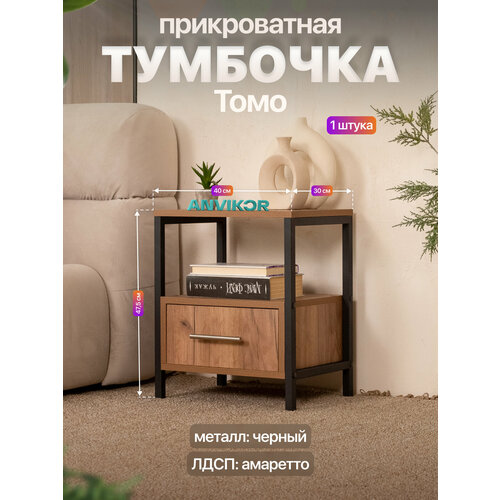 фото Прикроватная тумба с ящиком и полкой в стиле лофт томо коричневая anvikor