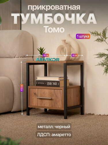 Изображение товара Прикроватная тумба с ящиком и полкой в стиле лофт Томо черный/коричневый