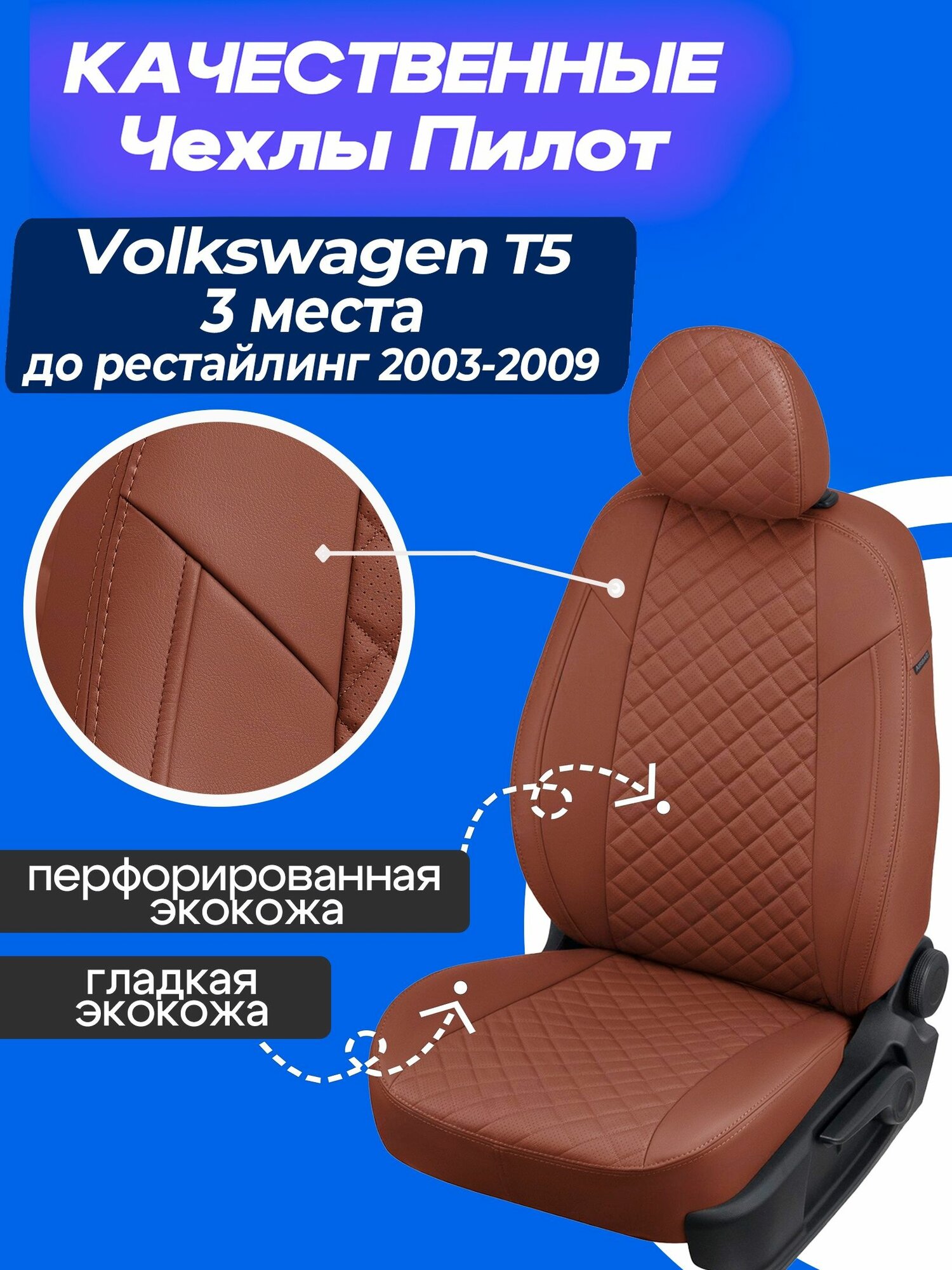 Чехлы на Фольксваген Т5 2003-2009 3 места до рестайлинг. Volkswagen Каравелла/Транспортер 3 места 2003 2004 2005 2006 2007 2008 2009.
