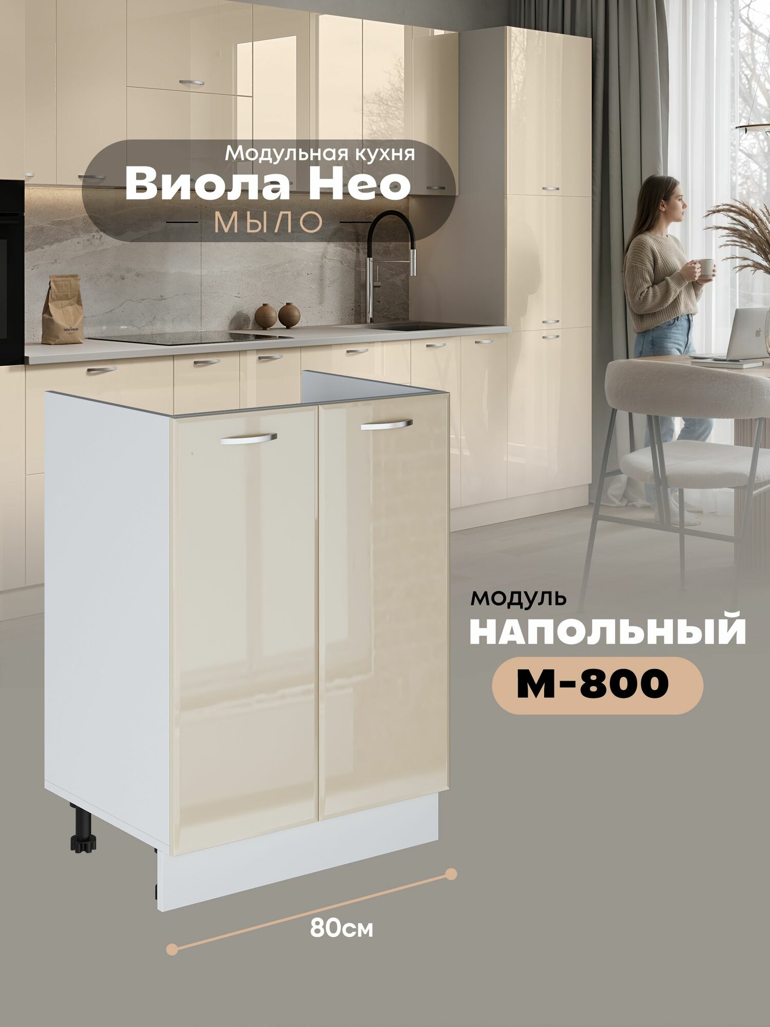 Кухонный напольный модуль под мойку (с двумя створками) Виола Нео Мыло М-800 (Ваниль/Белый шагрень)