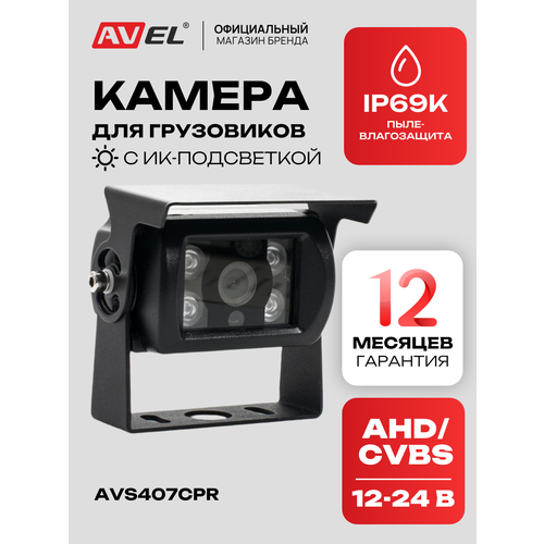 фото Avel камера заднего / переднего вида avs407cpr (ahd/cvbs) с переключателем hd и ahd и автоматической ик-подсветкой