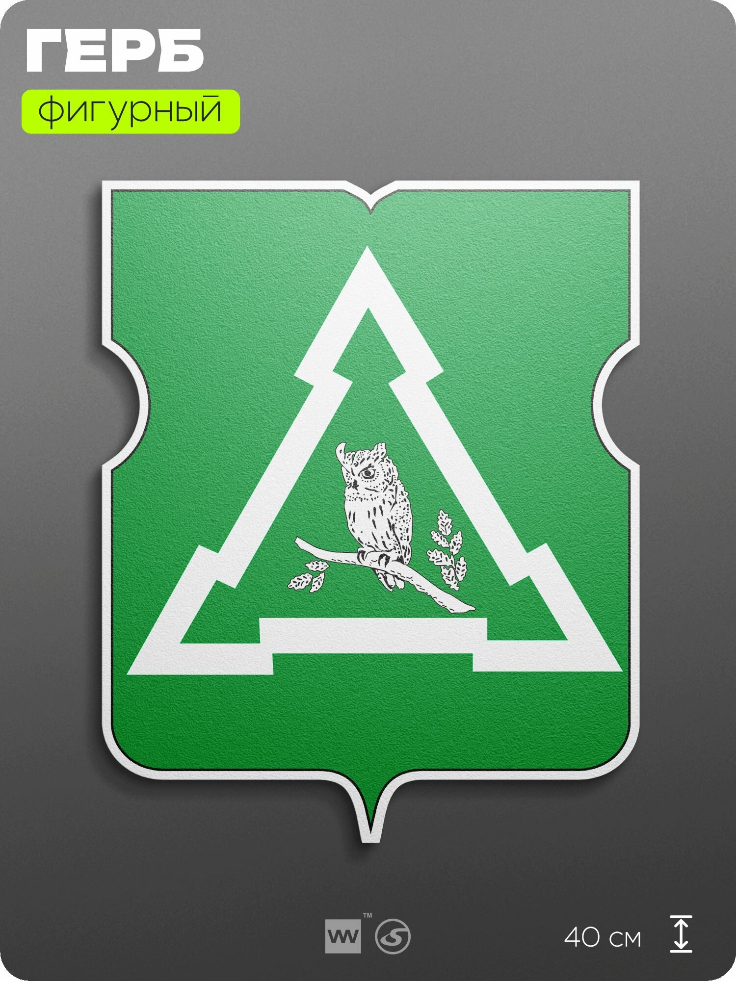 Герб района Восточное Измайлово Москвы на стену, фигурный, 40 см по большей стороне, на твёрдой основе с двусторонним скотчем, Айдентика Технолоджи