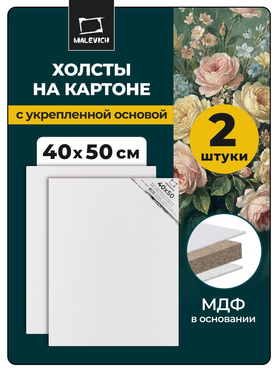Набор холстов Малевичъ на картоне 40х50см, 2 штуки, белые, мелкое зерно