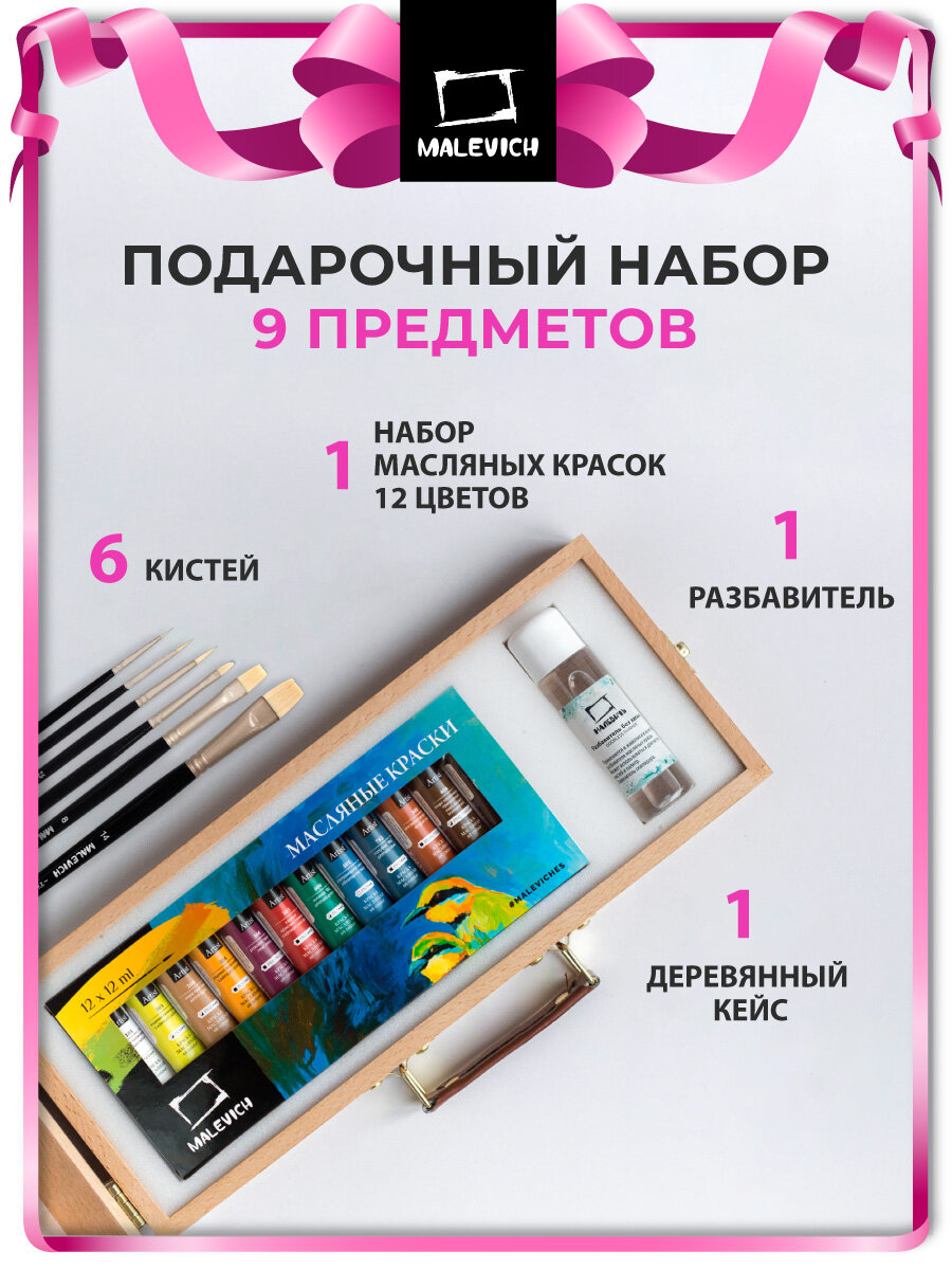 Подарочный набор с масляными красками "Тициан", Малевичъ, 9 предметов